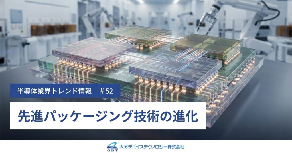 先進パッケージング技術の進化