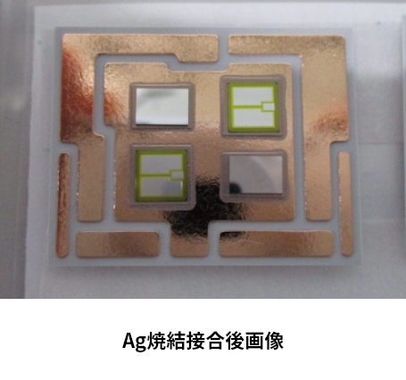 Ag焼結接合後画像