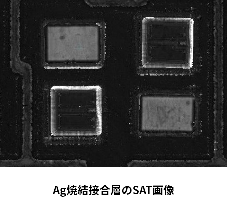 Ag焼結接合層のSAT画像