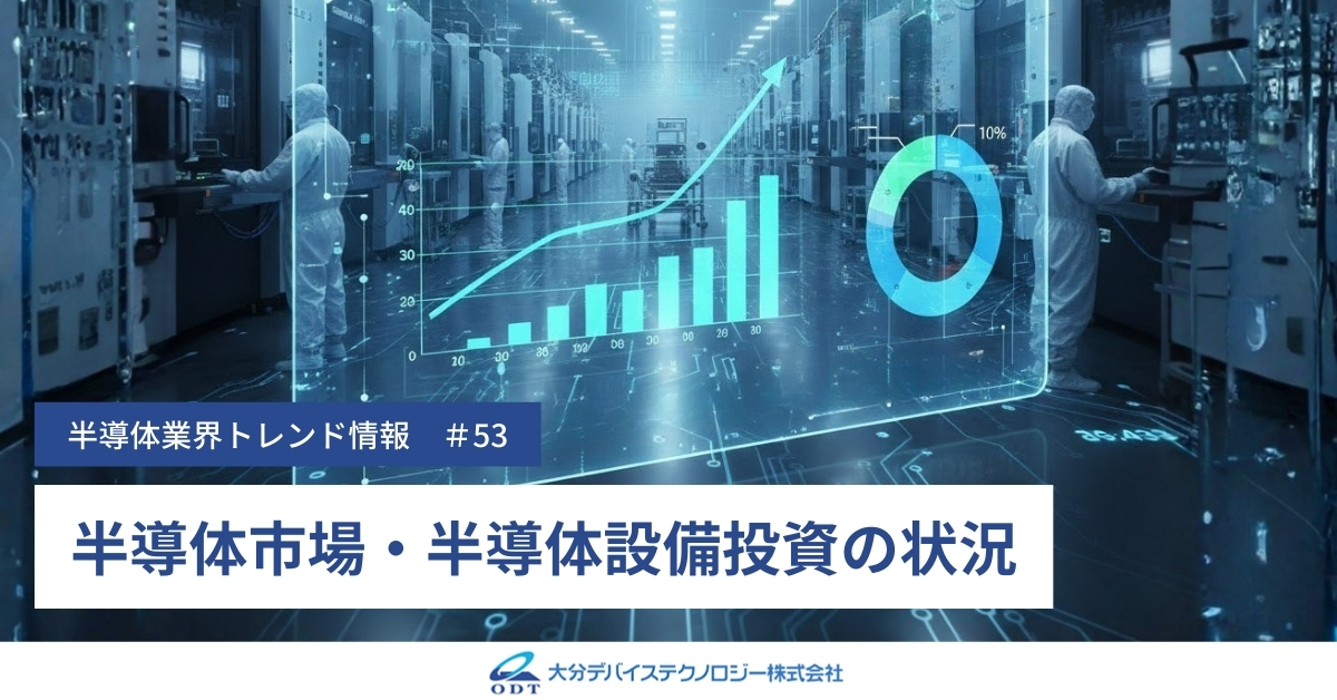 半導体市場・半導体設備投資の状況