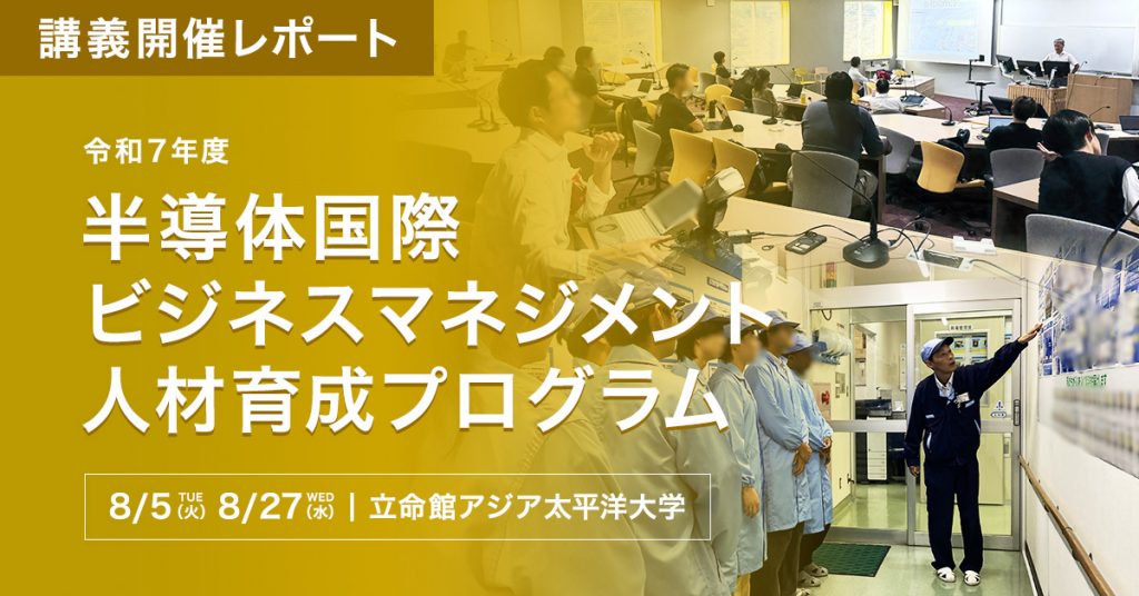 半導体国際ビジネスマネジメント人材育成プログラムのサムネイル画像