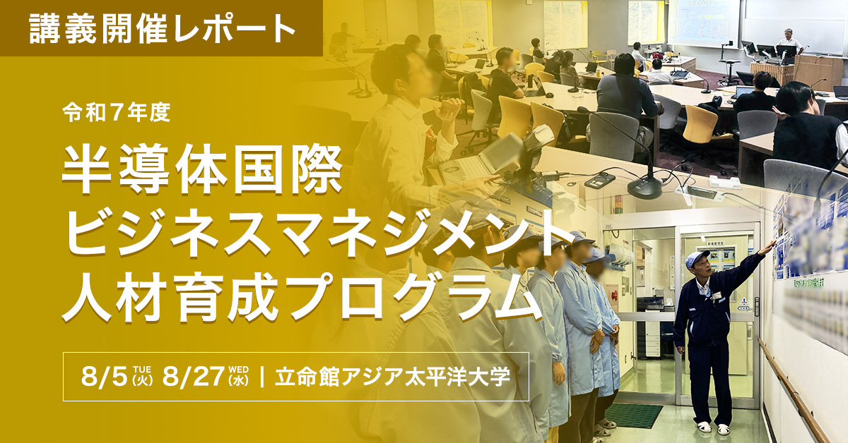 半導体国際ビジネスマネジメント人材育成プログラムのサムネイル画像
