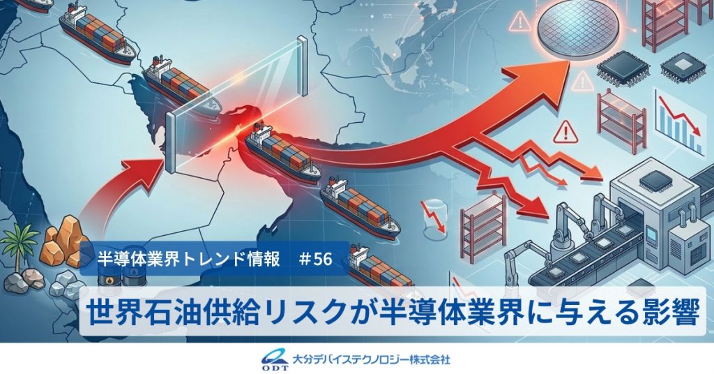 世界石油供給リスクが半導体業界に与える影響