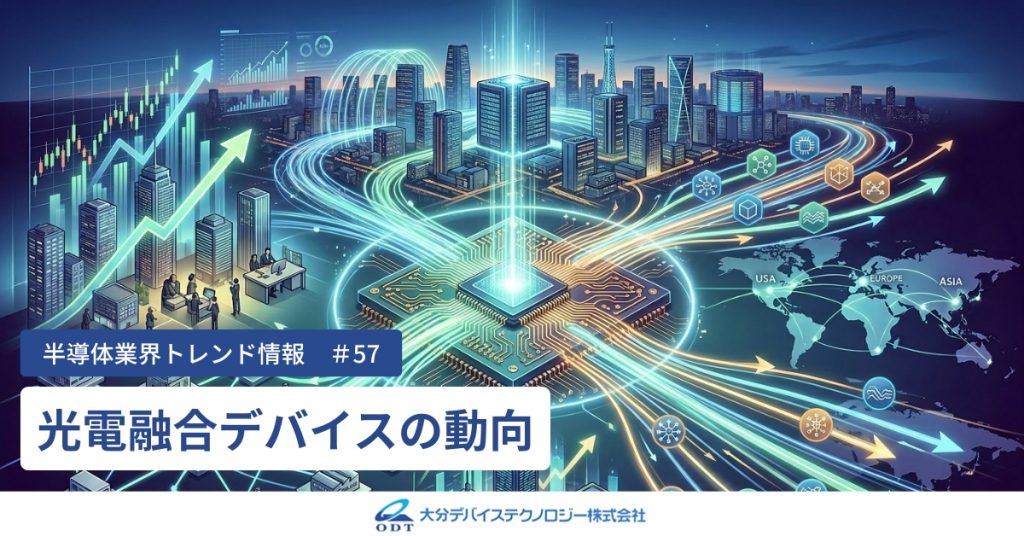 業界トレンド情報#57_光電融合デバイスの動向