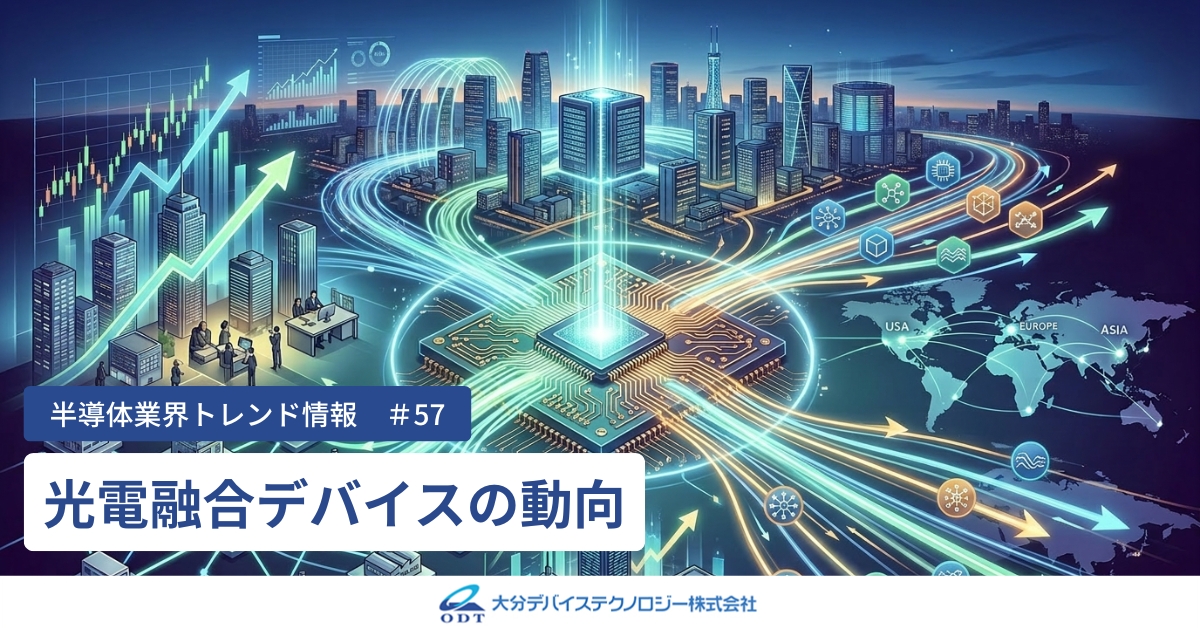 業界トレンド情報#57_光電融合デバイスの動向