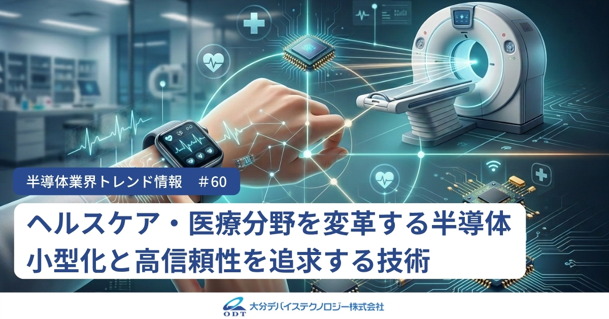 ヘルスケア・医療分野を変革する半導体:小型化と高信頼性を追求する技術