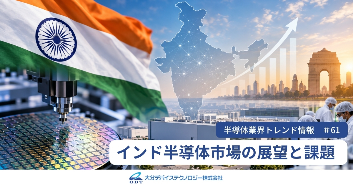 インド半導体市場の展望と課題